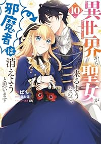 【予約商品】異世界から聖女が来るようなので、邪魔者は消えようと思います(1-10巻セット)