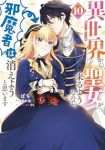 【予約商品】異世界から聖女が来るようなので、邪魔者は消えようと思います(1-10巻セット)