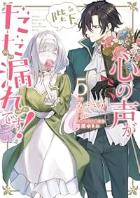 【予約商品】陛下、心の声がだだ漏れです!(1-5巻セット)