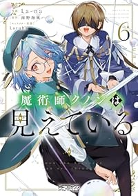 【予約商品】魔術師クノンは見えている(1-6巻セット)