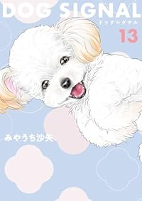 DOG SIGNAL(1-13巻セット・以下続巻)みやうち沙矢【1週間以内発送】