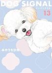 DOG SIGNAL(1-13巻セット・以下続巻)みやうち沙矢【1週間以内発送】
