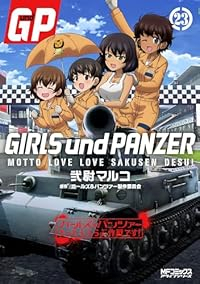 ガールズ&パンツァー もっとらぶらぶ作戦です!(1-23巻セット・以下続巻)弐尉マルコ【1週間以内発送】