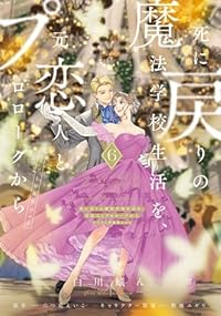 【予約商品】死に戻りの魔法学校生活を、元恋人とプロローグから (※ただし(1-6巻セット)