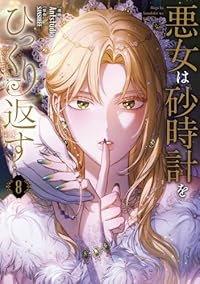 【予約商品】悪女は砂時計をひっくり返す(1-8巻セット)