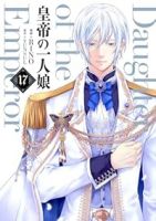 【予約商品】皇帝の一人娘(1-17巻セット)