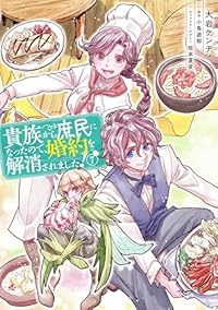 貴族から庶民になったので、婚約を解消されました!(1-7巻セット・以下続巻)大岩ケンヂ【1週間以内発送】