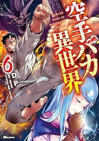 【予約商品】空手バカ異世界(1-6巻セット)