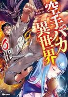 【予約商品】空手バカ異世界(全6巻セット)