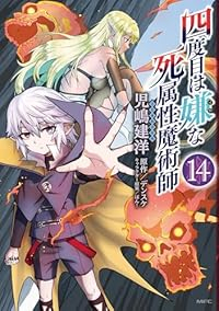 【予約商品】四度目は嫌な死属性魔術師(1-14巻セット)