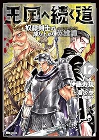 【予約商品】王国へ続く道 奴隷剣士の成り上がり英雄譚(1-17巻セット)