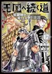 【予約商品】王国へ続く道 奴隷剣士の成り上がり英雄譚(1-17巻セット)