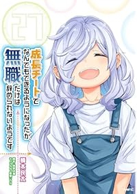 【予約商品】成長チートでなんでもできるようになったが、無職だけは辞められ(1-27巻セット)