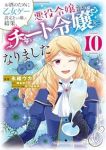 【予約商品】お酒のために乙女ゲー設定をぶち壊した結果、悪役令嬢がチート令(1-10巻セット)