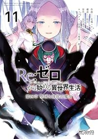 【予約商品】Re:ゼロから始める異世界生活 第四章 聖域と強欲の魔女(1-11巻セット)