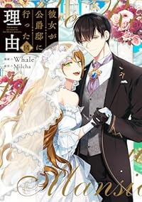 彼女が公爵邸に行った理由　全巻(1-14巻セット・完結)Whale【1週間以内発送】