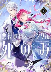 【予約商品】悪役のエンディングは死のみ(1-9巻セット)