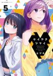 【予約商品】ケイヤクシマイ(1-5巻セット)