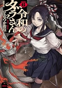 【予約商品】令和のダラさん(1-6巻セット)