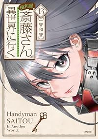 【予約商品】便利屋斎藤さん、異世界に行く(1-13巻セット)