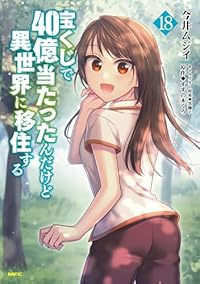 【予約商品】宝くじで40億当たったんだけど異世界に移住する(1-18巻セット)