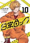 【予約商品】日常ロック(1-10巻セット)