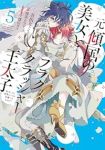 【予約商品】元・傾国の美女とフラグクラッシャー王太子 転生しても処刑エン(1-5巻セット)