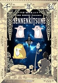【予約商品】千年狐 〜干宝「捜神記」より〜(1-12巻セット)