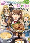 【予約商品】聖女じゃなかったので、王宮でのんびりご飯を作ることにしました(1-9巻セット)