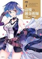 【予約商品】辺境の錬金術師 〜今更予算ゼロの職場に戻るとかもう無理〜(1-7巻セット)