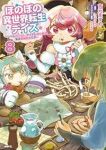 【予約商品】ほのぼの異世界転生デイズ 〜レベルカンスト、アイテム持ち越し(1-8巻セット)