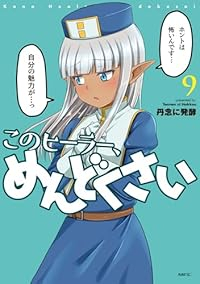 【予約商品】このヒーラー、めんどくさい(1-9巻セット)