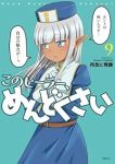 【予約商品】このヒーラー、めんどくさい(1-9巻セット)