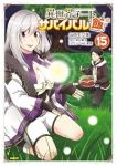 【予約商品】異世界チート サバイバル飯(全15巻セット)