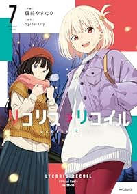 【予約商品】リコリス・リコイル(1-7巻セット)