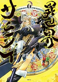 【予約商品】異世界サムライ(1-6巻セット)