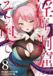 【予約商品】淫靡な洞窟のその奥で(1-8巻セット)