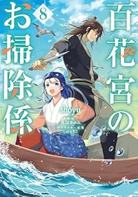 百花宮のお掃除係(1-8巻セット・以下続巻)shoyu【1週間以内発送】