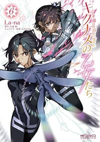 【予約商品】新・魔法科高校の劣等生 キグナスの乙女たち(1-6巻セット)