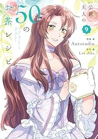 【予約商品】公爵夫人の50のお茶レシピ(1-9巻セット)