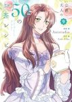 【予約商品】公爵夫人の50のお茶レシピ(1-9巻セット)