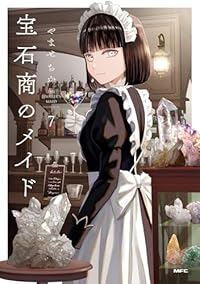 【予約商品】宝石商のメイド(1-7巻セット)