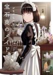 【予約商品】宝石商のメイド(1-7巻セット)