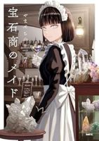【予約商品】宝石商のメイド(1-7巻セット)
