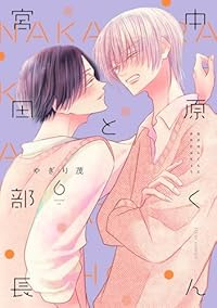 【予約商品】中原くんと宮田部長(1-6巻セット)