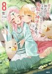【予約商品】双子の姉が神子として引き取られて、私は捨てられたけど多分私が(1-8巻セット)