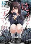 【予約商品】見える子ちゃん(1-13巻セット)