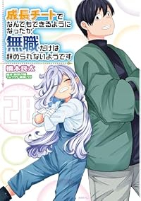 【予約商品】成長チートでなんでもできるようになったが、無職だけは辞められ(1-28巻セット)