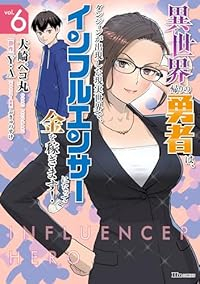【予約商品】異世界帰りの勇者は、ダンジョンが出現した現実世界で、インフル(1-6巻セット)