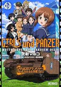 【予約商品】ガールズ&パンツァー もっとらぶらぶ作戦です!(1-24巻セット)